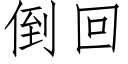 倒回 (仿宋矢量字庫)