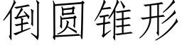 倒圓錐形 (仿宋矢量字庫)