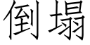 倒塌 (仿宋矢量字庫)