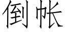 倒帳 (仿宋矢量字庫)