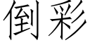 倒彩 (仿宋矢量字库)