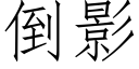 倒影 (仿宋矢量字庫)