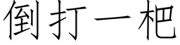 倒打一杷 (仿宋矢量字库)