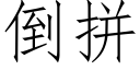 倒拼 (仿宋矢量字库)