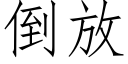 倒放 (仿宋矢量字庫)