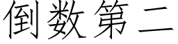 倒數第二 (仿宋矢量字庫)