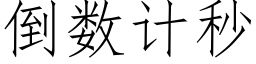 倒數計秒 (仿宋矢量字庫)