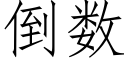 倒數 (仿宋矢量字庫)