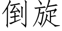 倒旋 (仿宋矢量字庫)