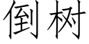 倒樹 (仿宋矢量字庫)