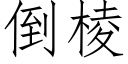 倒棱 (仿宋矢量字庫)