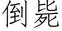 倒斃 (仿宋矢量字庫)