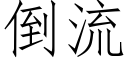 倒流 (仿宋矢量字庫)