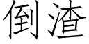 倒渣 (仿宋矢量字庫)