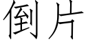 倒片 (仿宋矢量字庫)