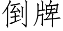 倒牌 (仿宋矢量字庫)