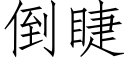 倒睫 (仿宋矢量字库)