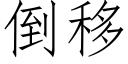 倒移 (仿宋矢量字庫)