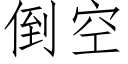 倒空 (仿宋矢量字庫)