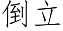 倒立 (仿宋矢量字庫)