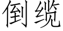 倒纜 (仿宋矢量字庫)