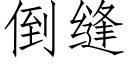 倒縫 (仿宋矢量字庫)