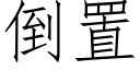 倒置 (仿宋矢量字库)