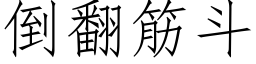 倒翻筋鬥 (仿宋矢量字庫)