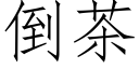 倒茶 (仿宋矢量字库)