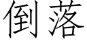 倒落 (仿宋矢量字庫)