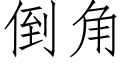 倒角 (仿宋矢量字庫)