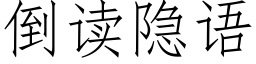 倒讀隐語 (仿宋矢量字庫)