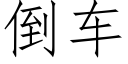 倒車 (仿宋矢量字庫)