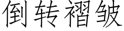 倒轉褶皺 (仿宋矢量字庫)