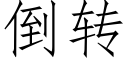 倒轉 (仿宋矢量字庫)