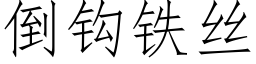 倒鈎鐵絲 (仿宋矢量字庫)