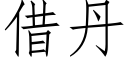 借丹 (仿宋矢量字库)