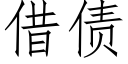 借債 (仿宋矢量字庫)