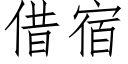 借宿 (仿宋矢量字库)