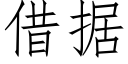 借據 (仿宋矢量字庫)