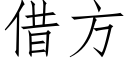 借方 (仿宋矢量字库)