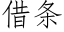 借条 (仿宋矢量字库)