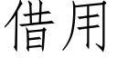 借用 (仿宋矢量字庫)