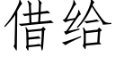 借給 (仿宋矢量字庫)