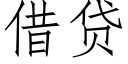 借貸 (仿宋矢量字庫)