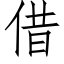 借 (仿宋矢量字库)