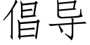 倡導 (仿宋矢量字庫)