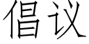 倡議 (仿宋矢量字庫)