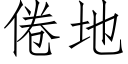 倦地 (仿宋矢量字库)