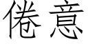 倦意 (仿宋矢量字库)